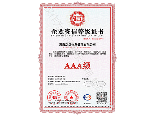 企业资信等级证书