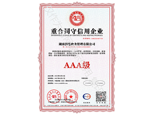 重合同守信用企业