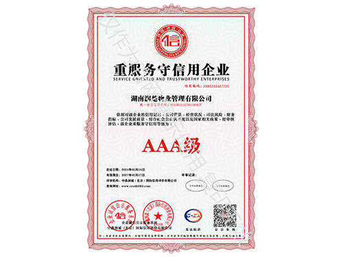 重服务守信用企业