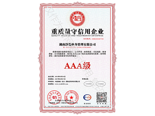 重质量守信用企业