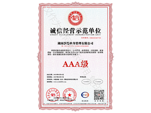 诚信经营示范单位