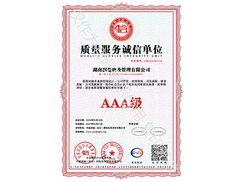 质量服务诚信单位